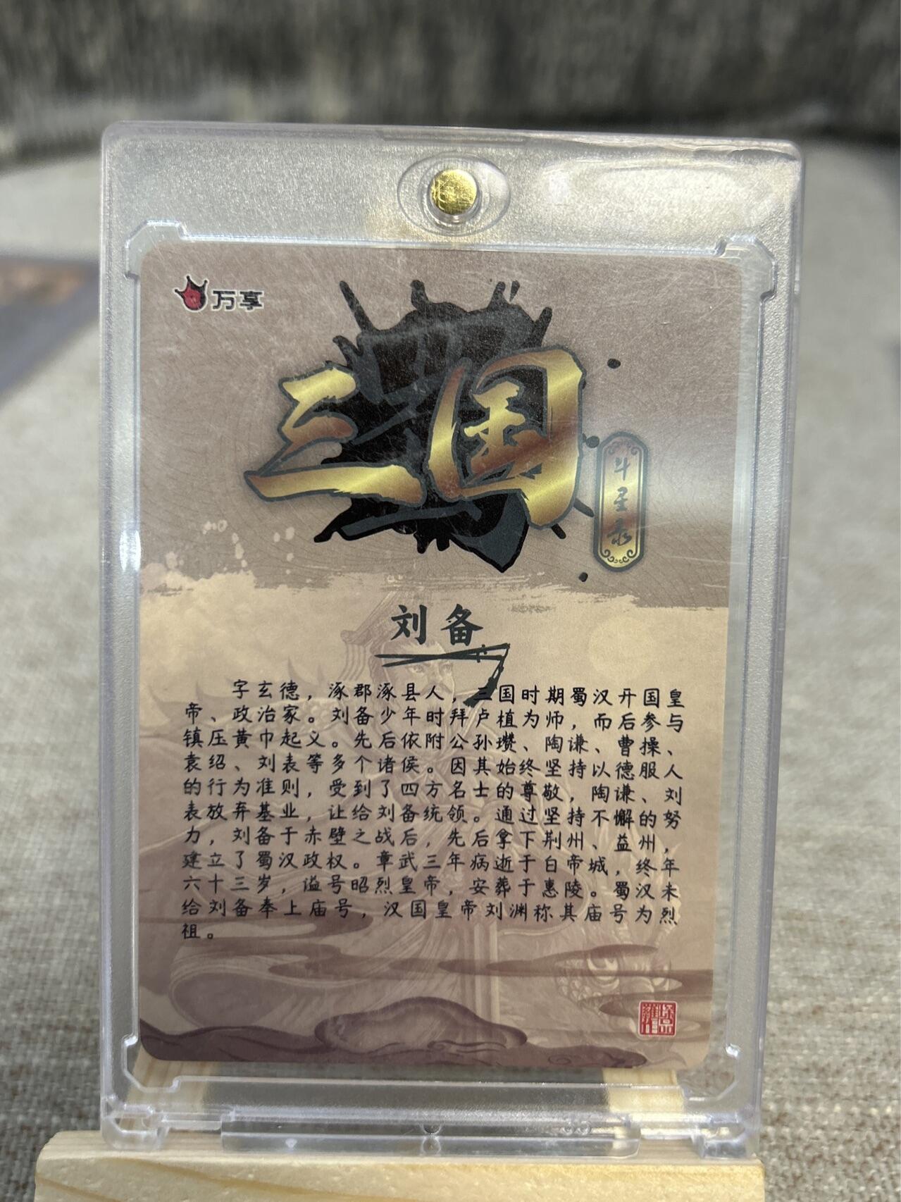 喜灰玩卡拍卖第四期，接代拍，免佣金帮卡友们拍卖，欢迎送拍，释放现金流，让自己有资金可以购买更多喜欢的卡牌，让别的卡友能淘到更多心仪的卡牌 万享水浒斗星录折光刘备