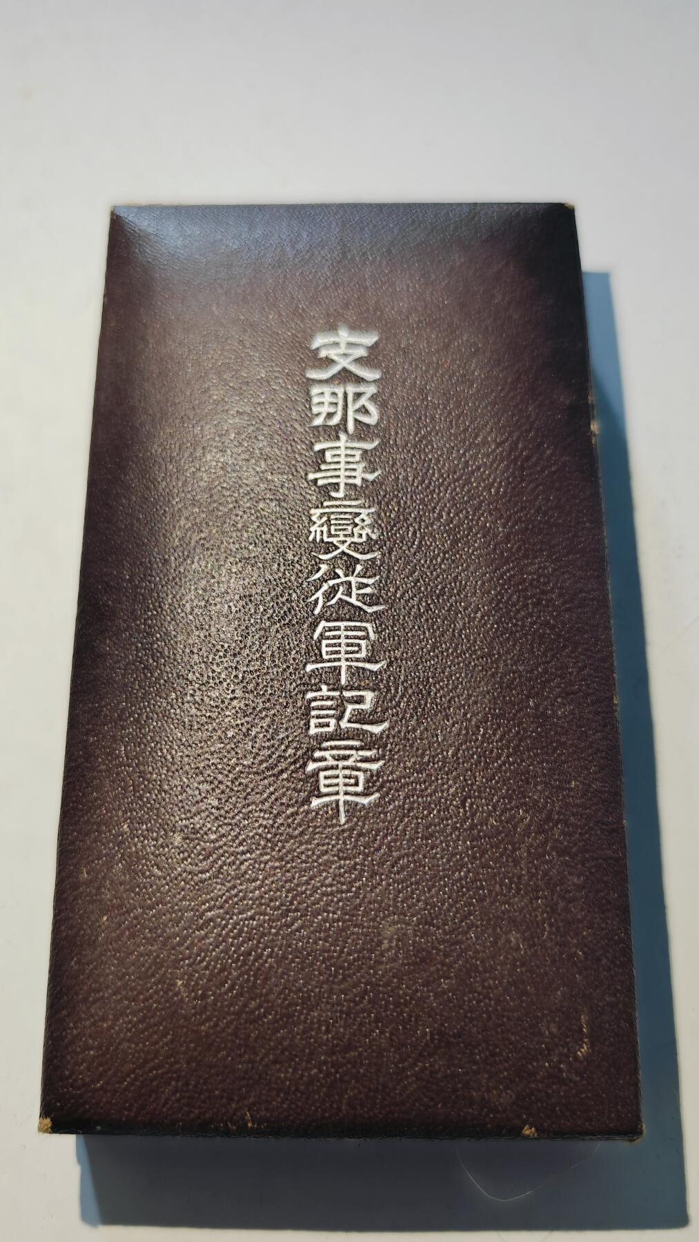 东亚勋章徽章主题拍卖6 七七事变从军记章