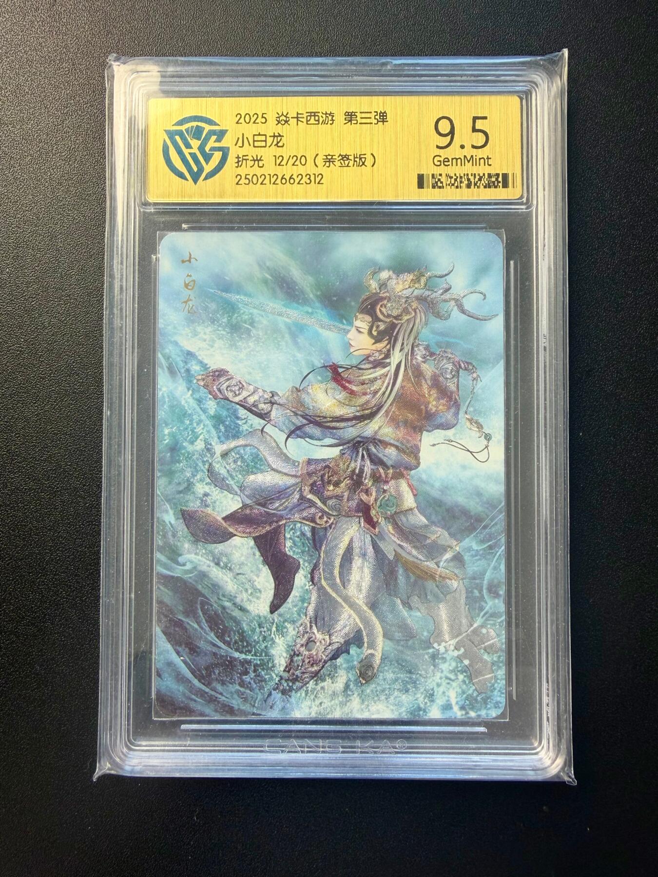 NO.22 好又多金牌大场，年前倒数第3期！每周一站式配齐，方便凑单！（周6晚9点截拍，卖家送拍0抽成！） 【12/20编亲签】焱卡西游 第三弹 巴丁亲签 小白龙 折光 9.5分