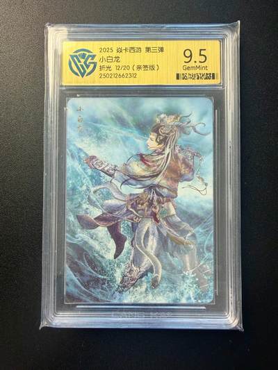 NO.22 好又多金牌大场，年前倒数第3期！每周一站式配齐，方便凑单！（周6晚9点截拍，卖家送拍0抽成！） - 【12/20编亲签】焱卡西游 第三弹 巴丁亲签 小白龙 折光 9.5分