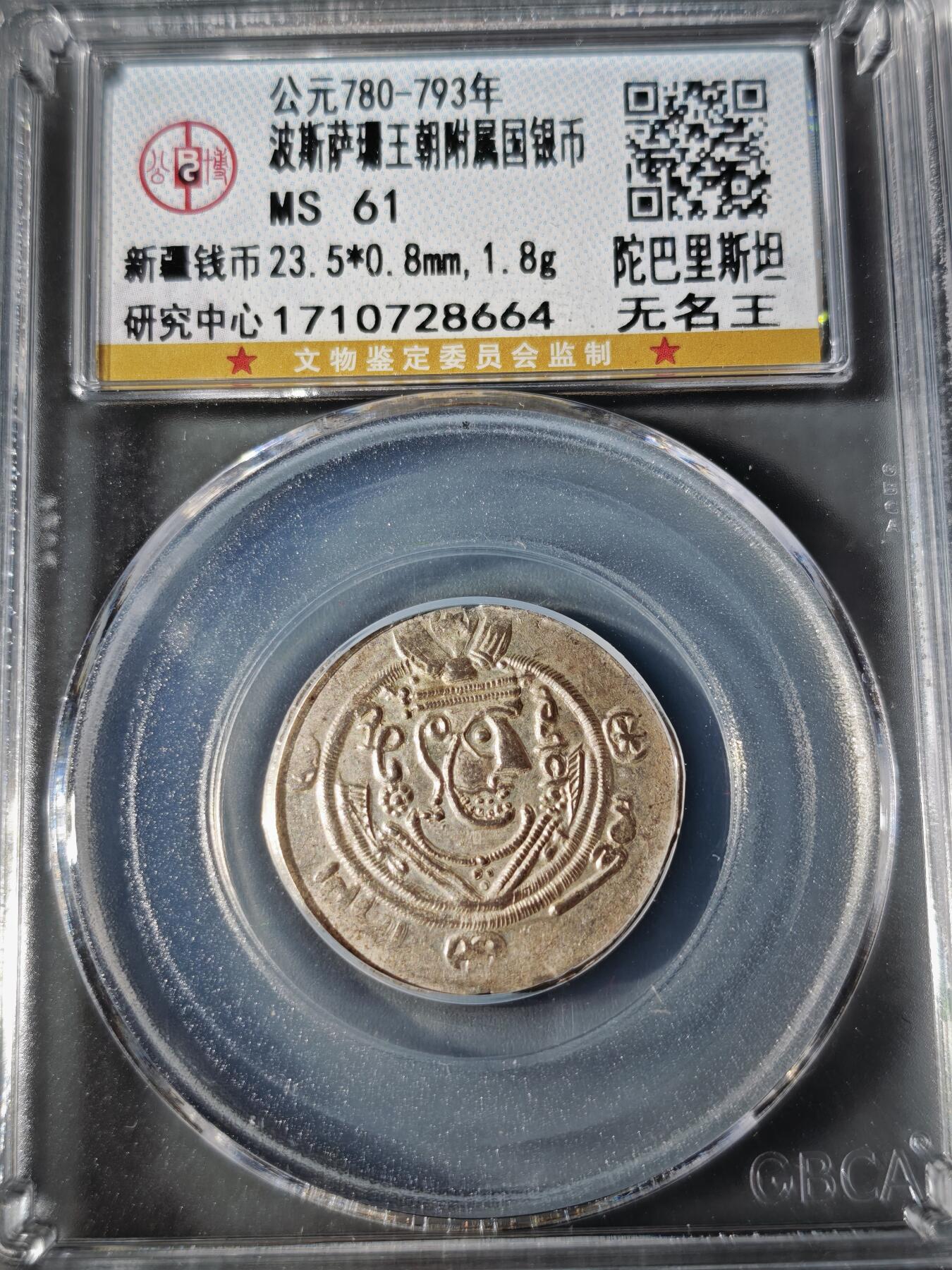 110期新疆红钱粟特钱币丝路钱币专场 波斯萨珊王朝银币