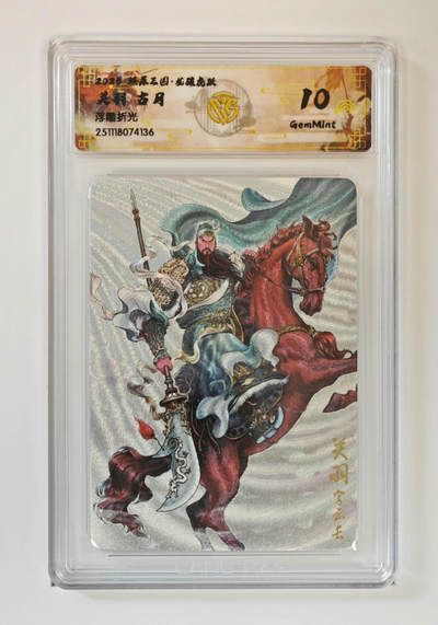 阳大大卡牌拍卖第95期（持续收拍品，周五晚上九点截拍，进群福利早知道） - 【浮雕折光】燎原三国 龙骧虎跃 关羽古月 136