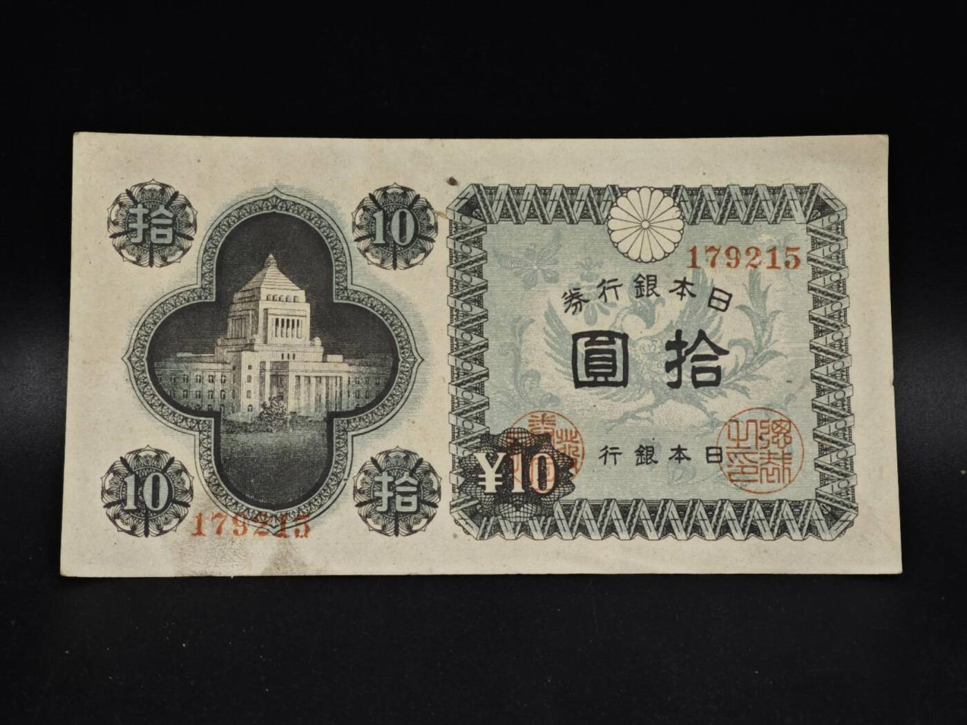 【淘币小摊】限时拍第八百五十二拍  无佣金福利纸币场  满百包邮可预留两周  周一统一发货  日本银行券拾圆纸币【有折】