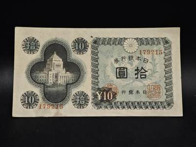 【淘币小摊】限时拍第八百五十二拍  无佣金福利纸币场  满百包邮可预留两周  周一统一发货  - 日本银行券拾圆纸币【有折】