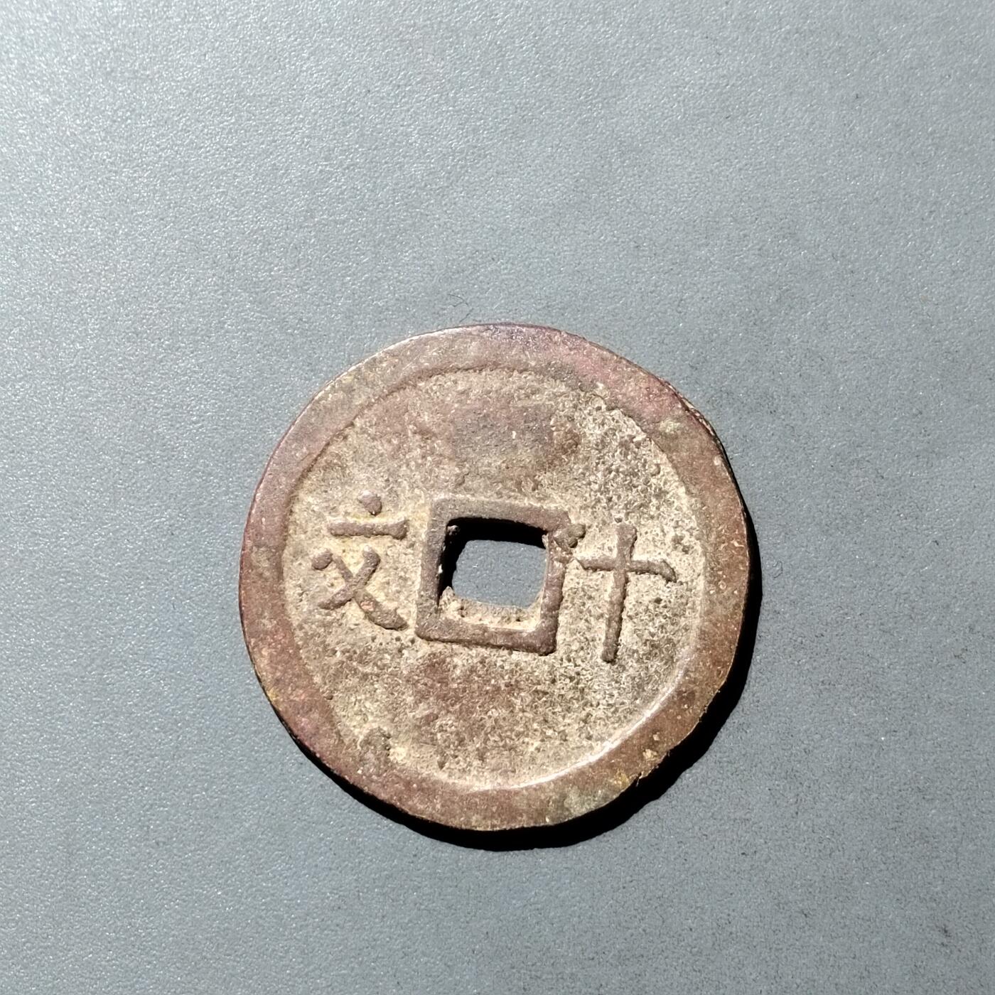 PCAI钱币  23-728  古钱专场 维新通宝