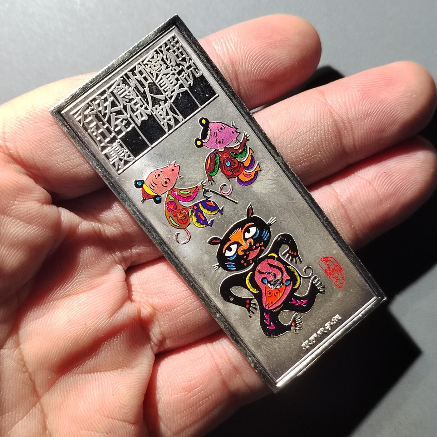 PCAI钱币  23-727  邮品纪念章杂項专场 纪念章 非银