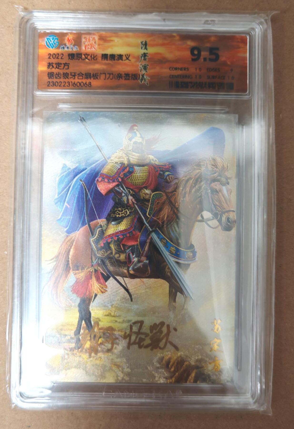 趣卡卡拍No.23期（无佣金免手续费，分享成交有奖） 【签名评级卡】燎原文化 隋唐演义 胡子怪兽 苏定方 签名评级卡
