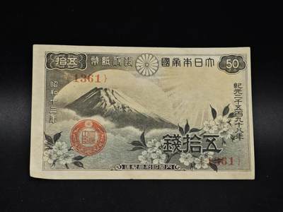 【淘币小摊】限时拍第八百五十二拍  无佣金福利纸币场  满百包邮可预留两周  周一统一发货  - 日本银行券五拾钱纸币【有折】