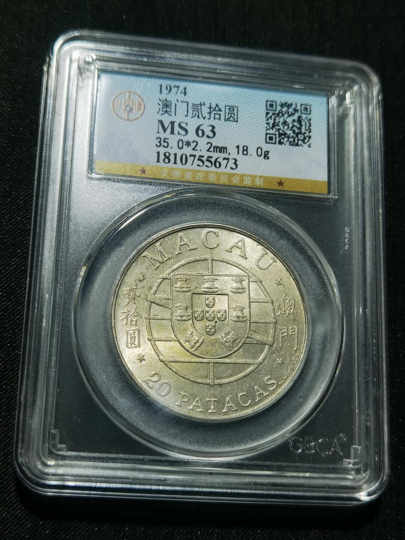 天下钱庄专场欢迎参拍 澳门20元银币