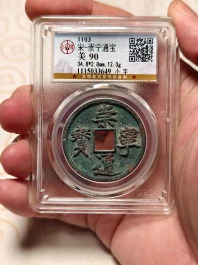 抚柳草堂-第十期章牌钱币  奖章勋章限时免佣 满百包邮 放漏专场 - 宋 崇宁通宝 小字版 北京公博90分 极美品