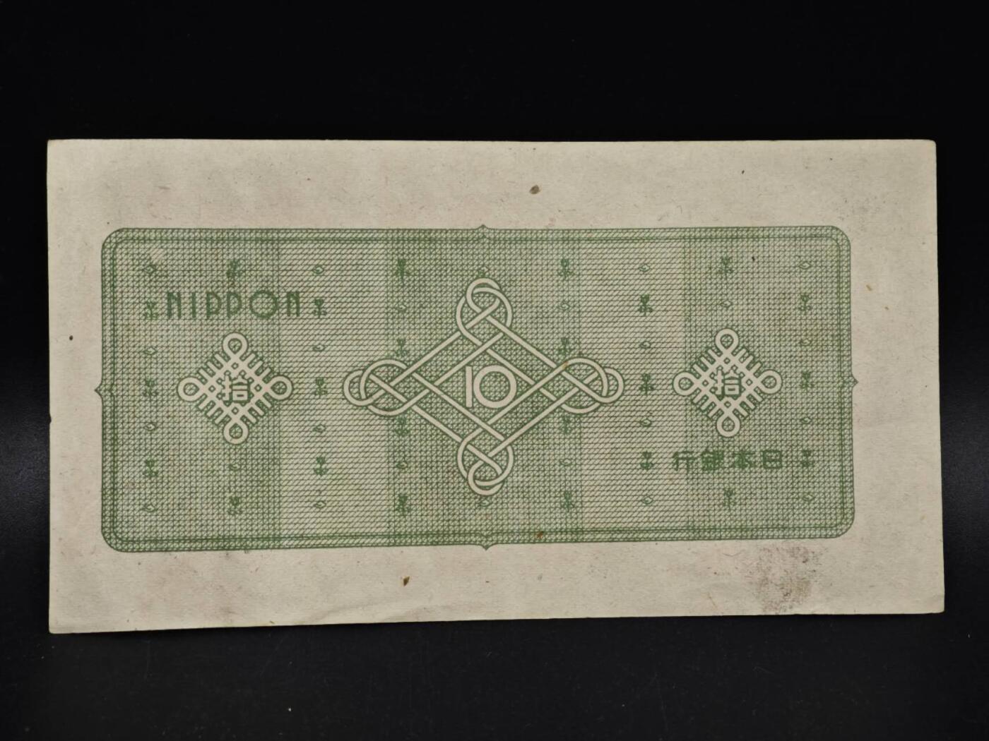 【淘币小摊】限时拍第八百五十二拍  无佣金福利纸币场  满百包邮可预留两周  周一统一发货  日本银行券拾圆纸币【有折】