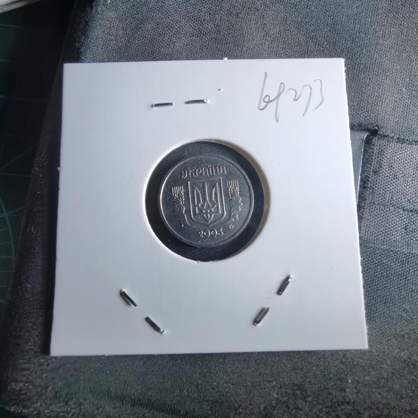 沼泽如烟--第969场 乌克兰2003年1戈比