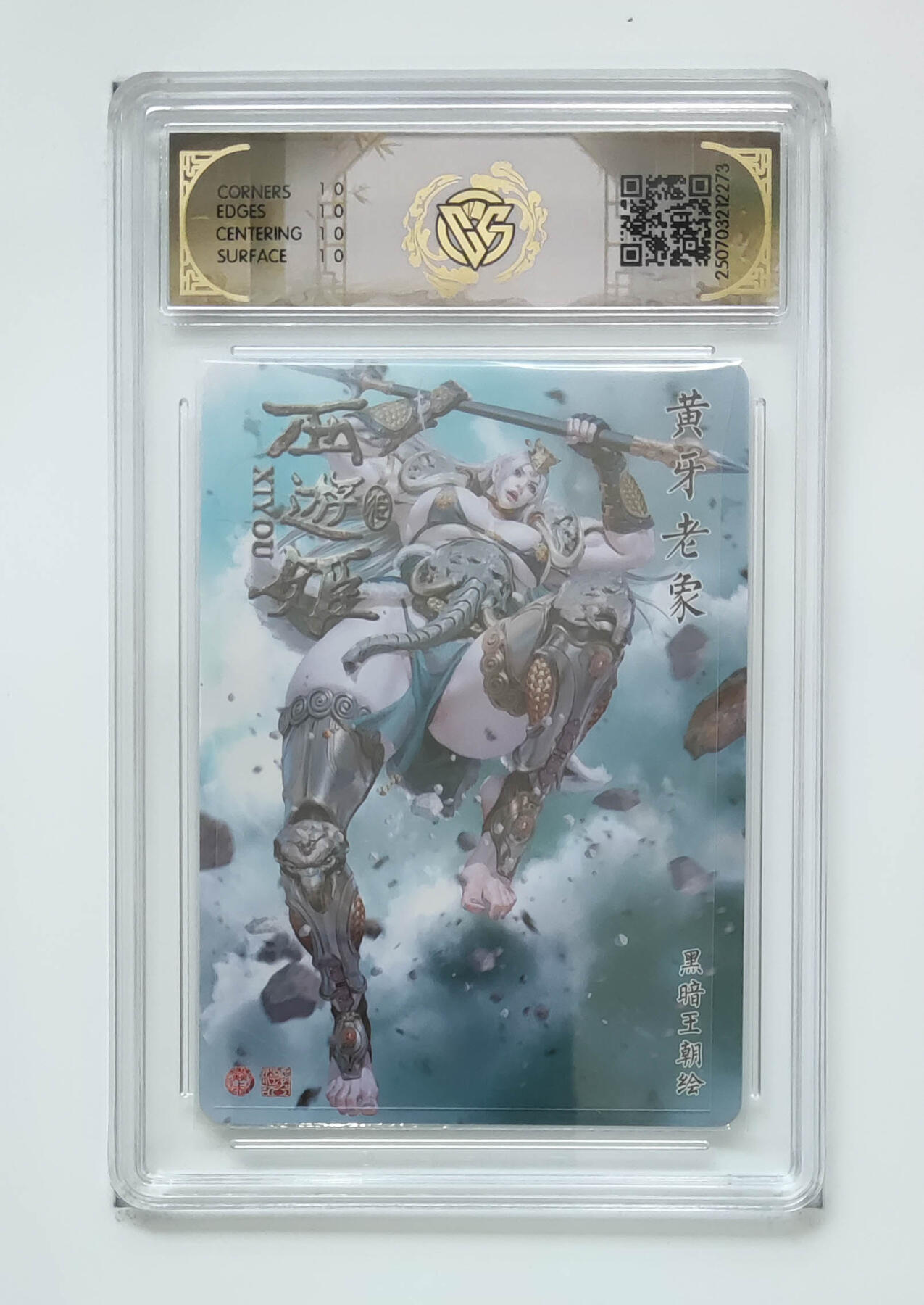 阳大大卡牌拍卖第95期（持续收拍品，周五晚上九点截拍，进群福利早知道） 【10星】焱卡文化 西游姬 黑暗王朝 黄牙老象 星光273