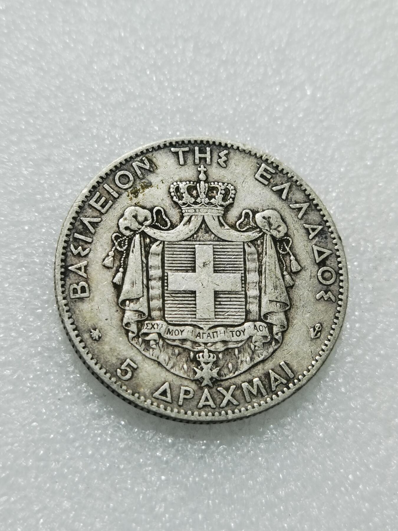 天下钱庄专场欢迎参拍 希腊乔治一世银币