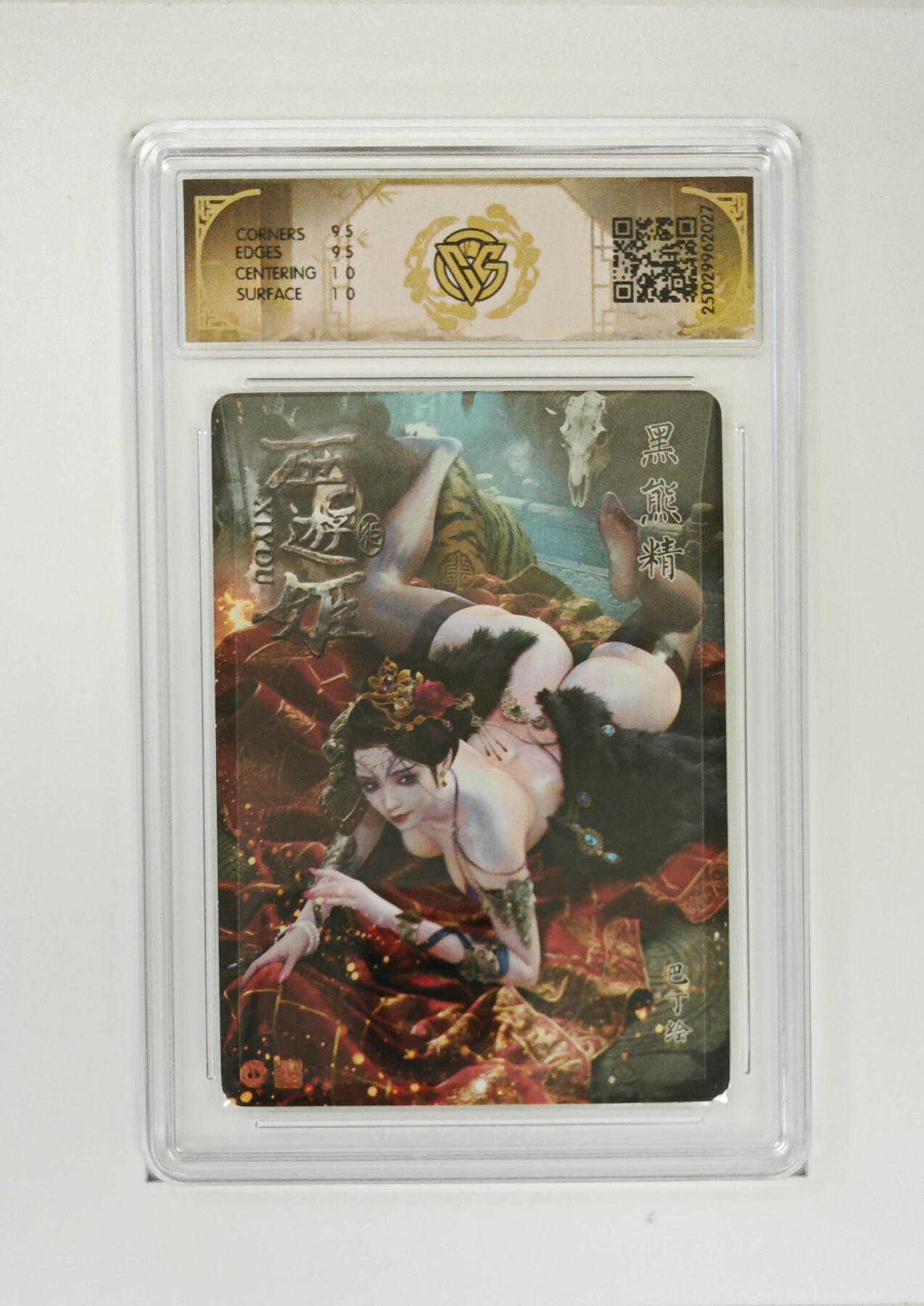 阳大大卡牌拍卖第95期（持续收拍品，周五晚上九点截拍，进群福利早知道） 【10分】焱卡文化 西游姬 巴丁 黑熊精 折光027