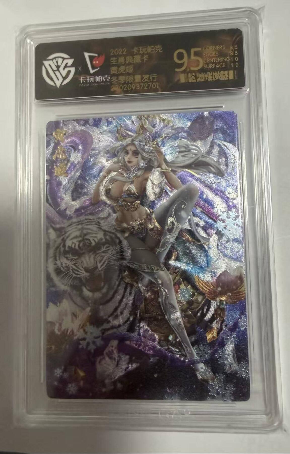 春节前倒数第三场！！龙虎卡牌-七三场（满200元包邮，无佣金，每周六结拍，欢迎送拍） 粗闪评级卡 卡玩帕克 十二生肖典藏卡 寅虎姬 (冬季限定) 9.5分