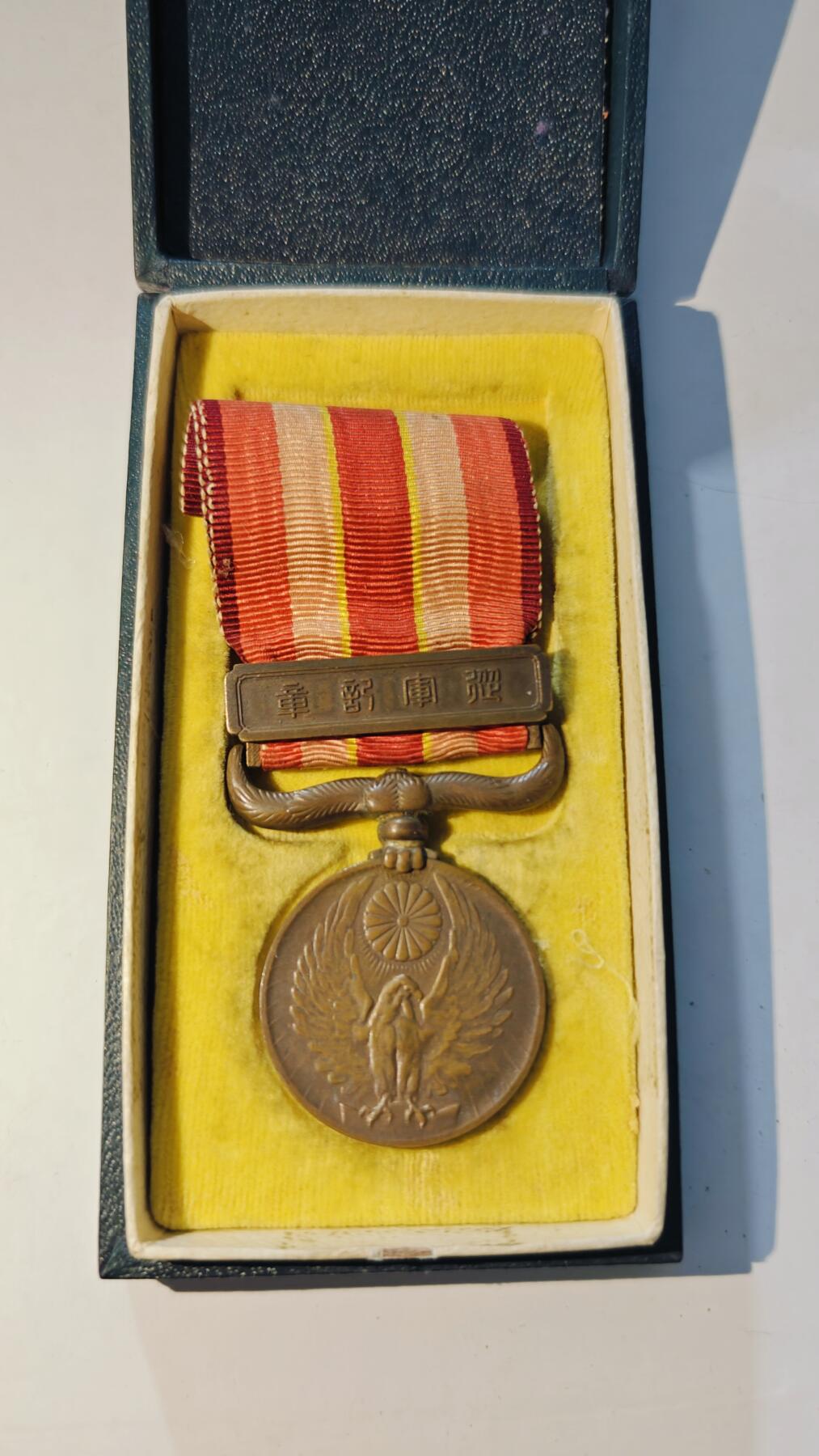 东亚勋章徽章主题拍卖6 昭和六年乃至九年从军记章(918事变)