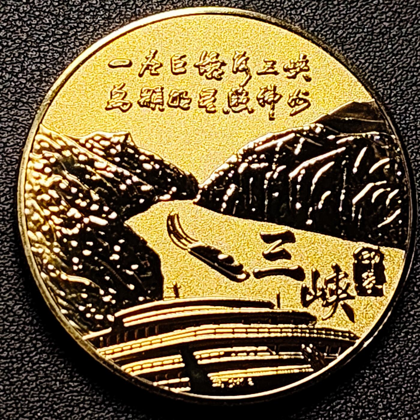 泉币菌-第173场- 精品福利场 纪念章 金色-三峡 40×3mm