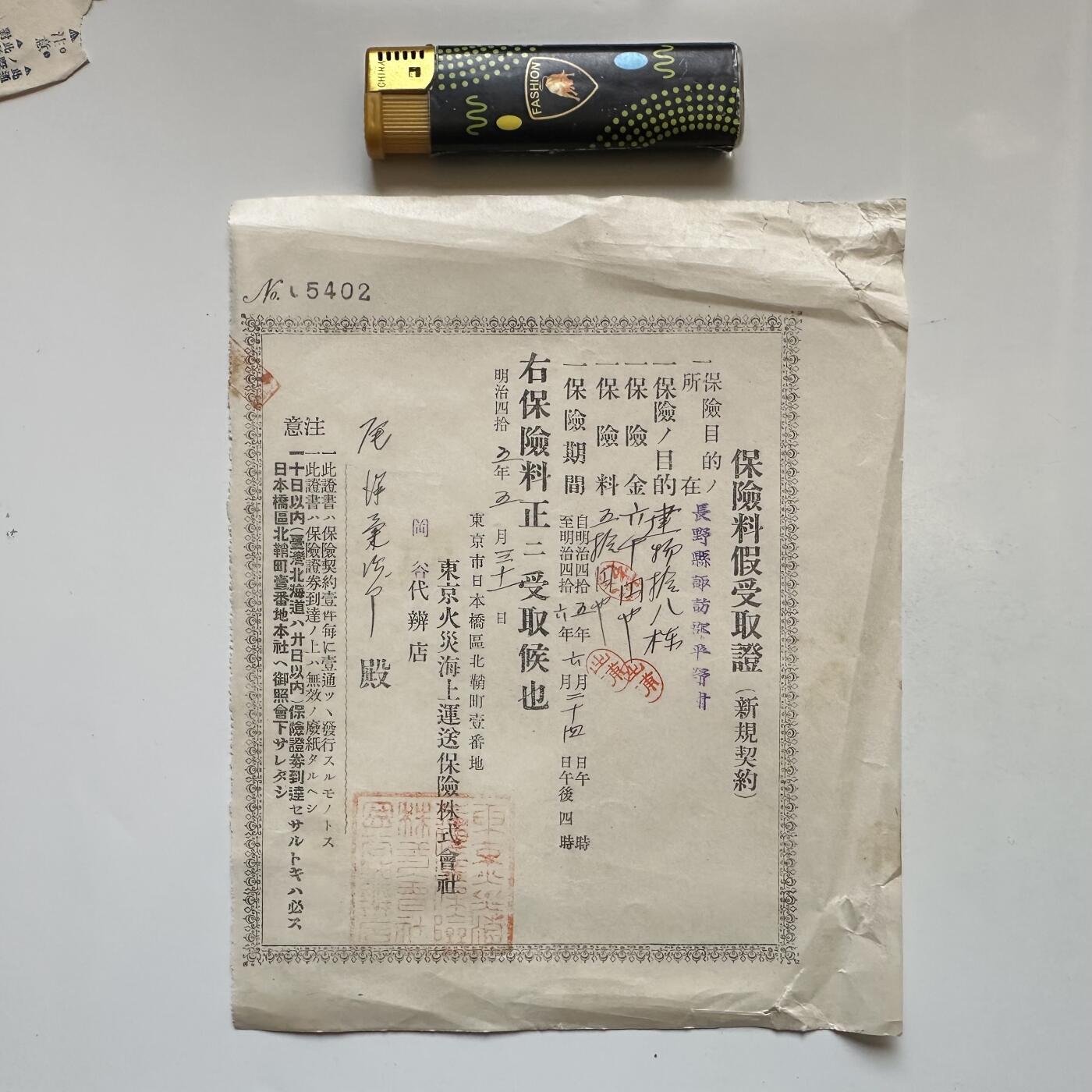 🌹外币初藏🌹🐯2026年第11场  每周二四六晚8️⃣点 接代拍 日本明治45年1912年保险契约