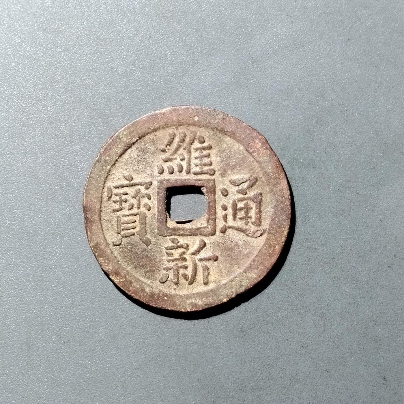 PCAI钱币  23-728  古钱专场 维新通宝