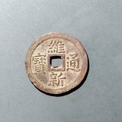 PCAI钱币  23-728  古钱专场 - 维新通宝