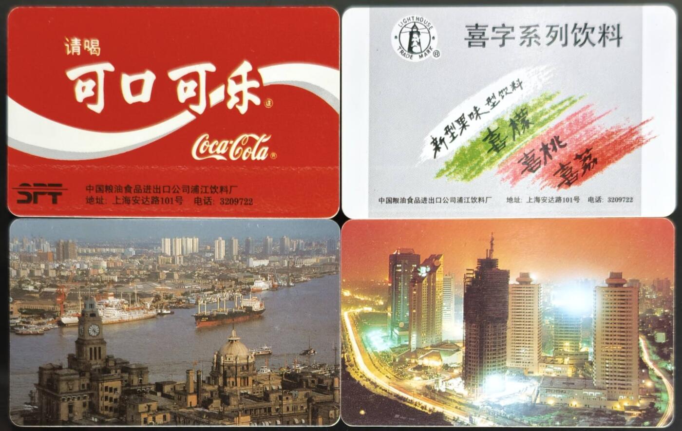 公藏第61期裸卡拍卖 上海欧特佳新卡（可乐，喜字，浦江，浦东）4全。流通好品。