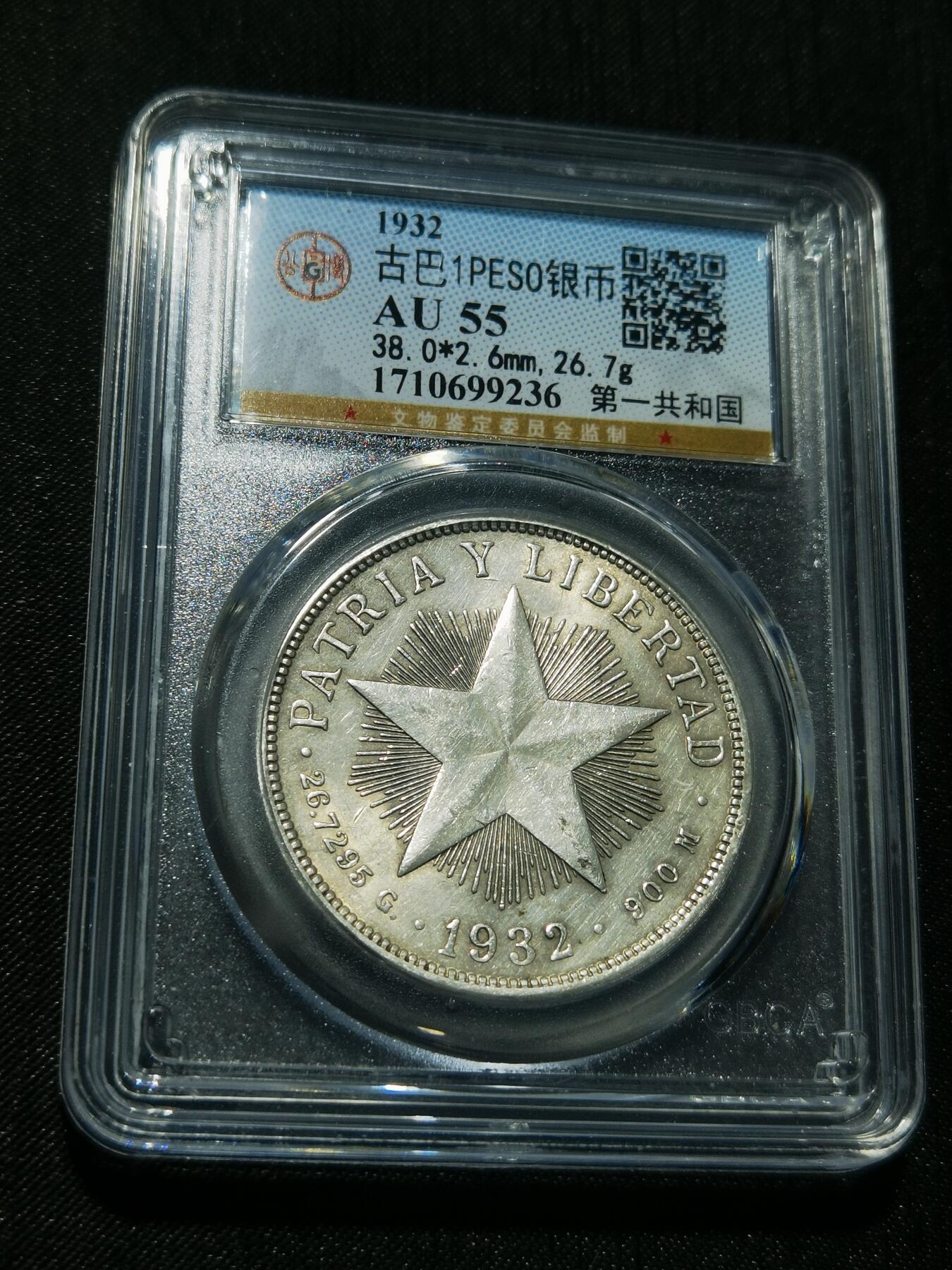 天下钱庄专场欢迎参拍 古巴共和国五角星银币