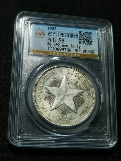 天下钱庄专场欢迎参拍 - 古巴共和国五角星银币