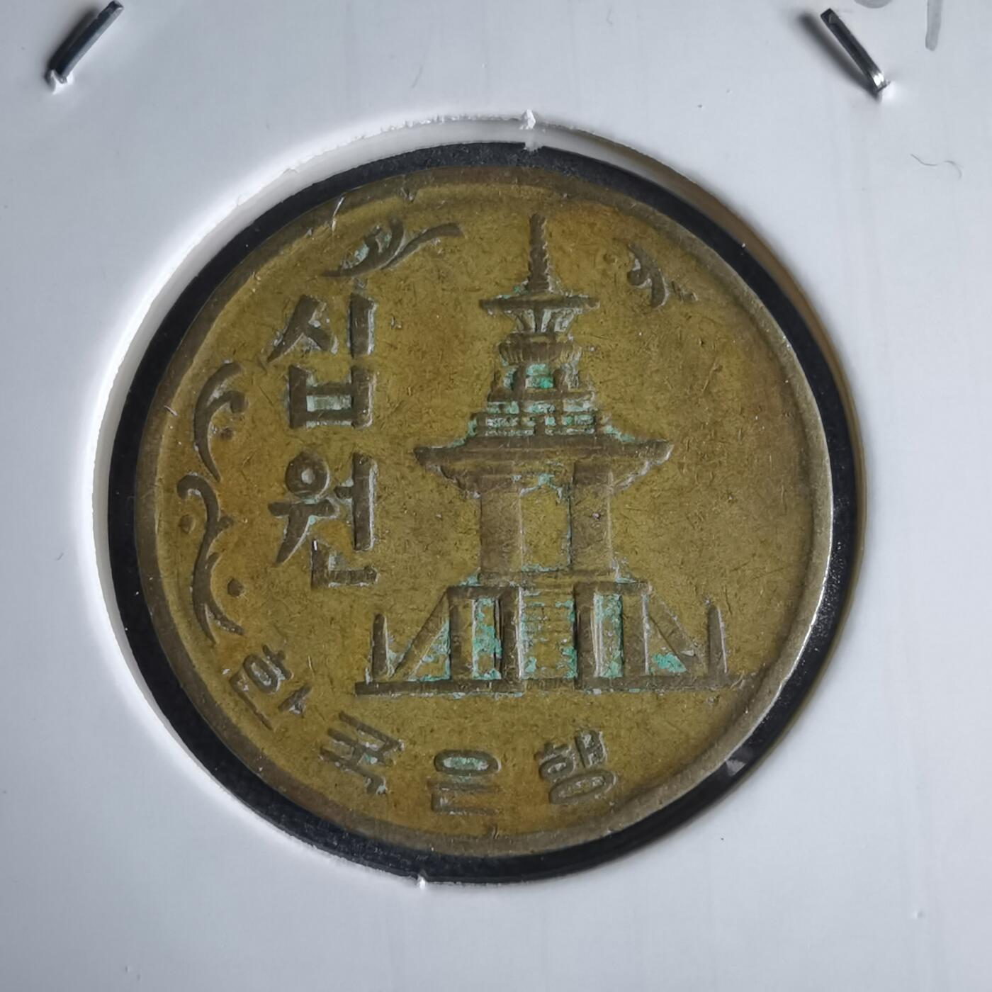 沼泽如烟--第969场 韩国1972年十元