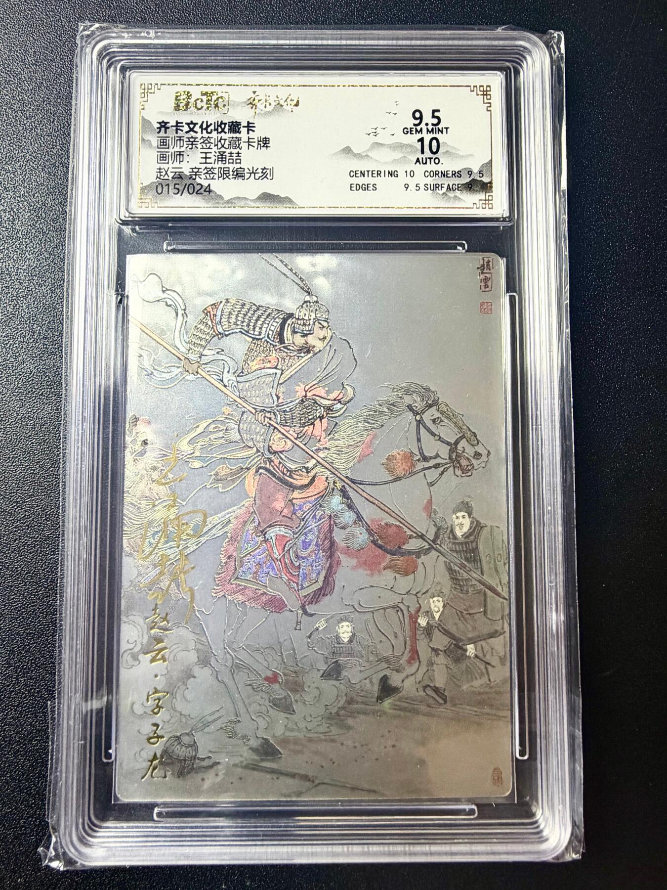 NO.22 好又多金牌大场，年前倒数第3期！每周一站式配齐，方便凑单！（周6晚9点截拍，卖家送拍0抽成！） 【15/24编亲签】齐卡 三国五虎 王涌喆亲签 赵云 光刻 卡9.5签名10