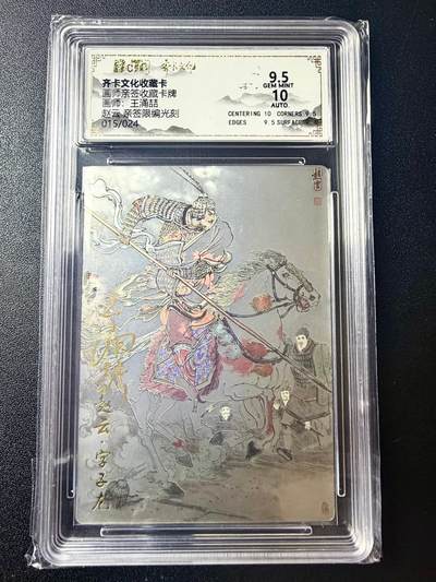 NO.22 好又多金牌大场，年前倒数第3期！每周一站式配齐，方便凑单！（周6晚9点截拍，卖家送拍0抽成！） - 【15/24编亲签】齐卡 三国五虎 王涌喆亲签 赵云 光刻 卡9.5签名10