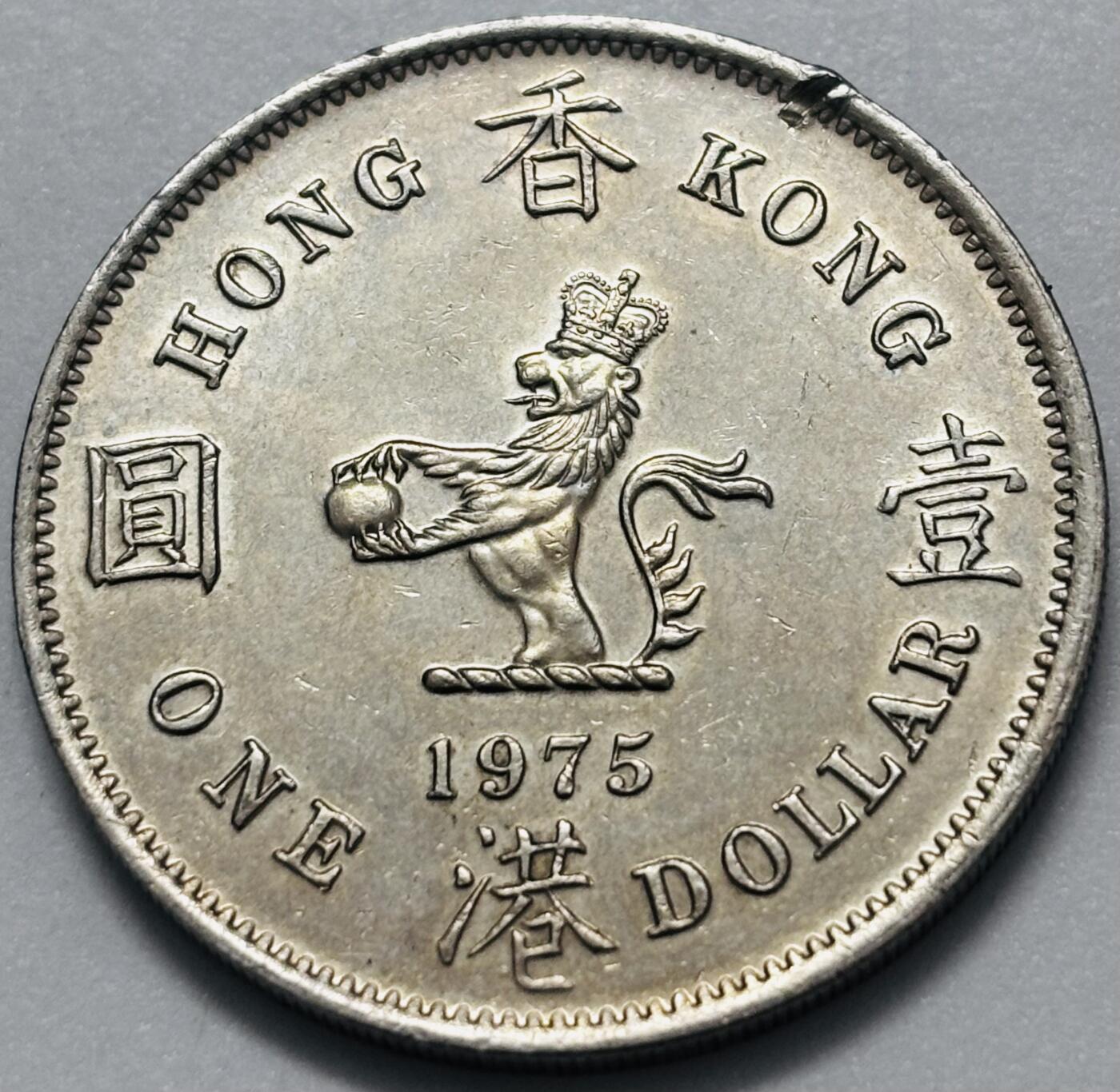 文馨钱币收藏 2026新年第四场（第 290 场）【长期接代拍品】 带光美品  1975 年英属香港大一元