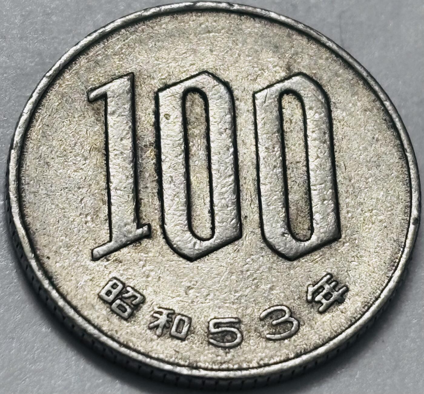 文馨钱币收藏 2026新年第四场（第 290 场）【长期接代拍品】 日本昭和 53 年 100 元