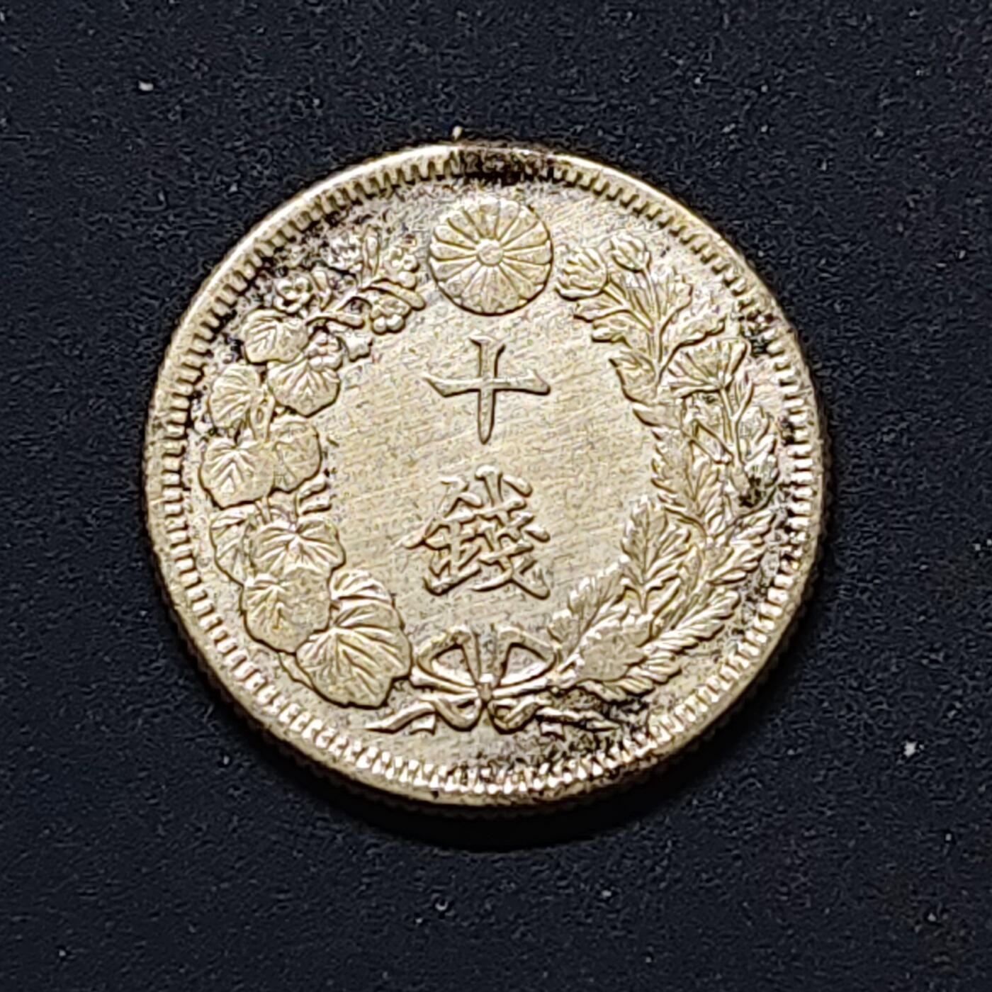 【全场包邮】纯粹捡漏拍496场-持续更新中 日本大正三年旭日十钱银币【17.57毫米2.25克72%】