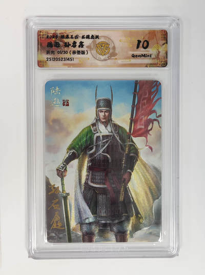 阳大大卡牌拍卖第95期（持续收拍品，周五晚上九点截拍，进群福利早知道） - 【亲签首编】燎原三国 龙骧虎跃 孙启鑫 陆逊 01/30 折光