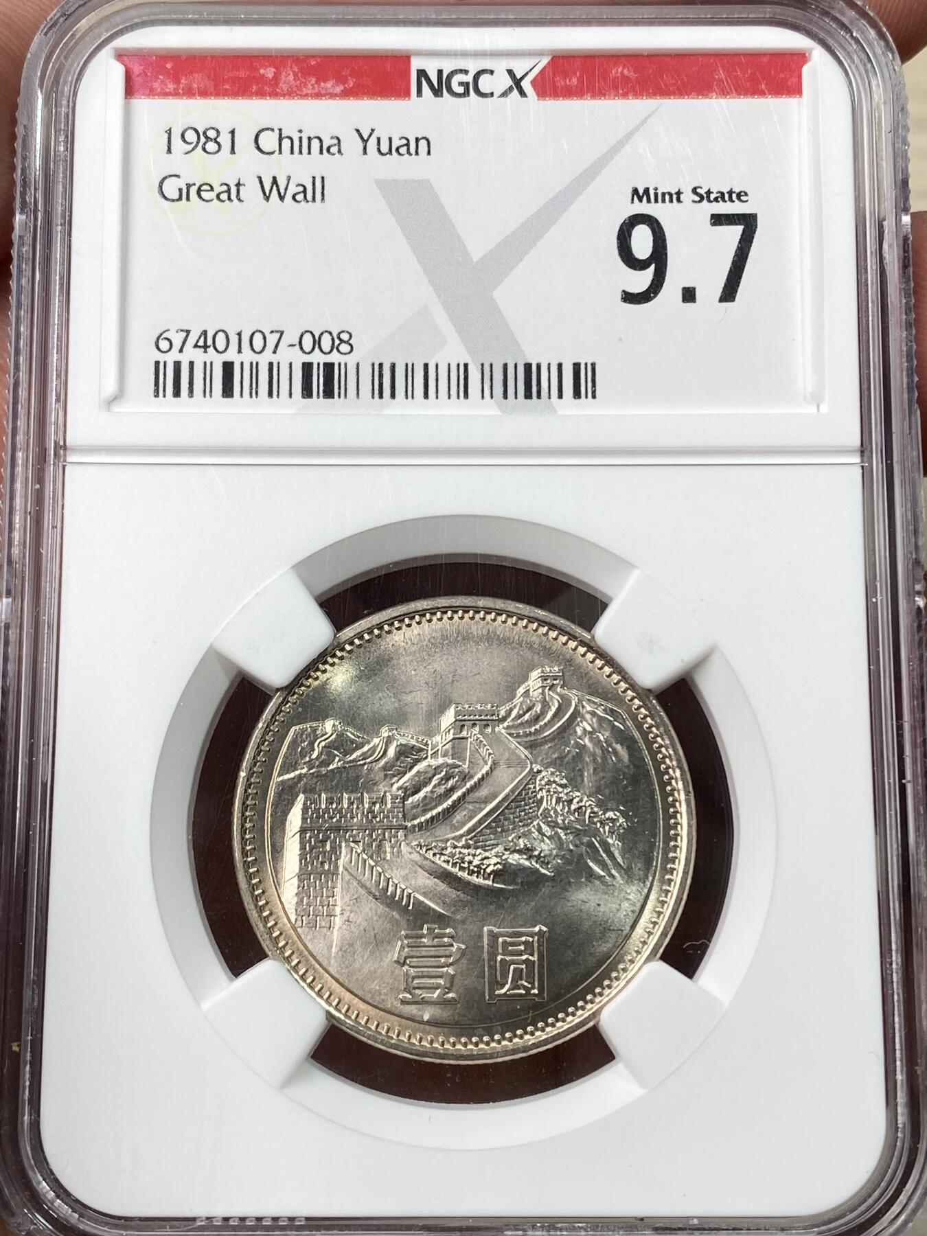 万国钱币拍卖第059期 NGC 9.7 1981中国长城币一元 黄油转光好品相 9.7分约等于70分制的MS67