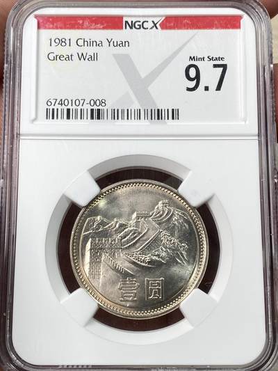 万国钱币拍卖第059期 - NGC 9.7 1981中国长城币一元 黄油转光好品相 9.7分约等于70分制的MS67