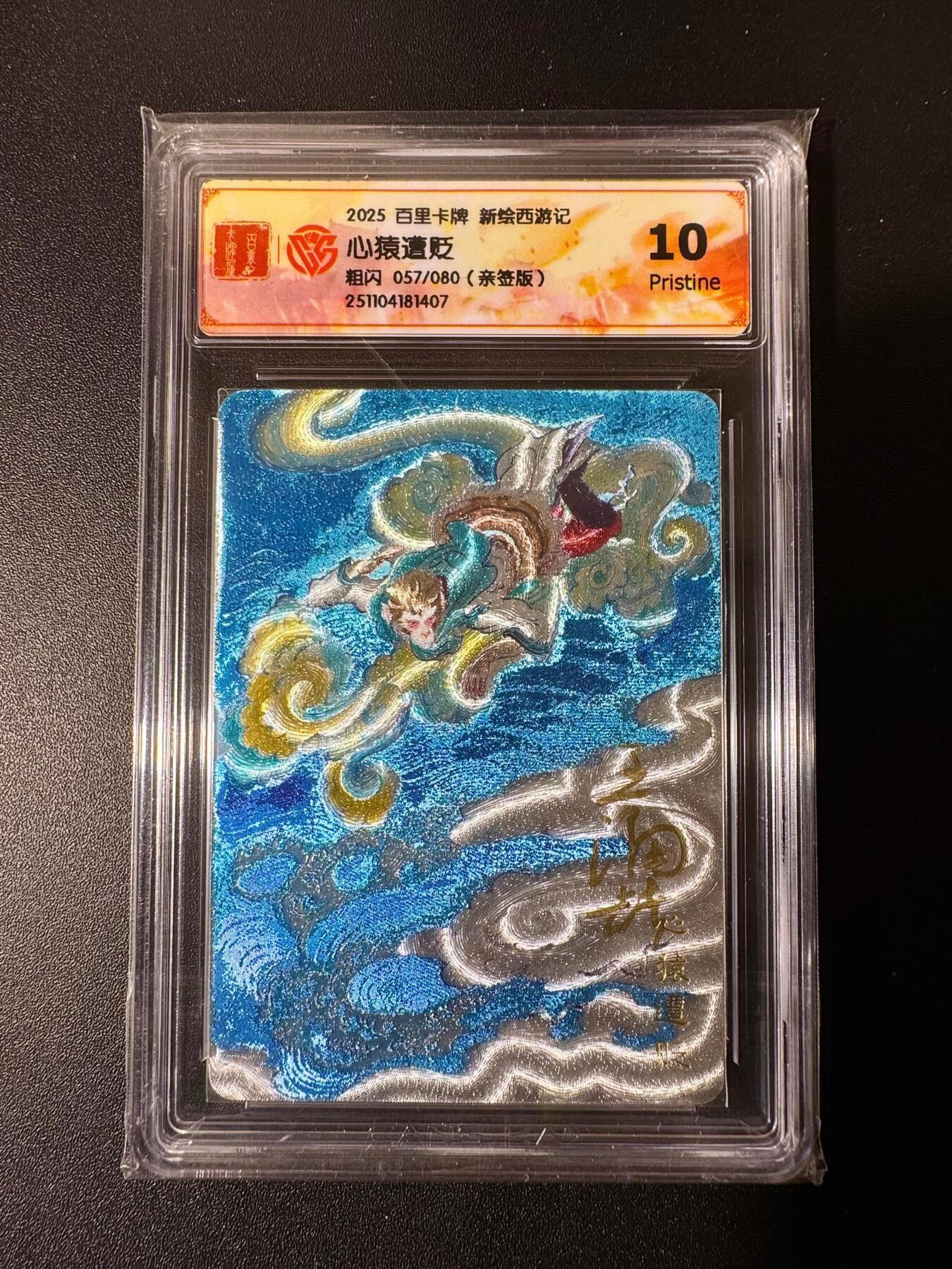 NO.22 好又多金牌大场，年前倒数第3期！每周一站式配齐，方便凑单！（周6晚9点截拍，卖家送拍0抽成！） 【57/80编亲签】百里 新绘西游 王涌喆亲签 心猿遭贬 粗闪 10P