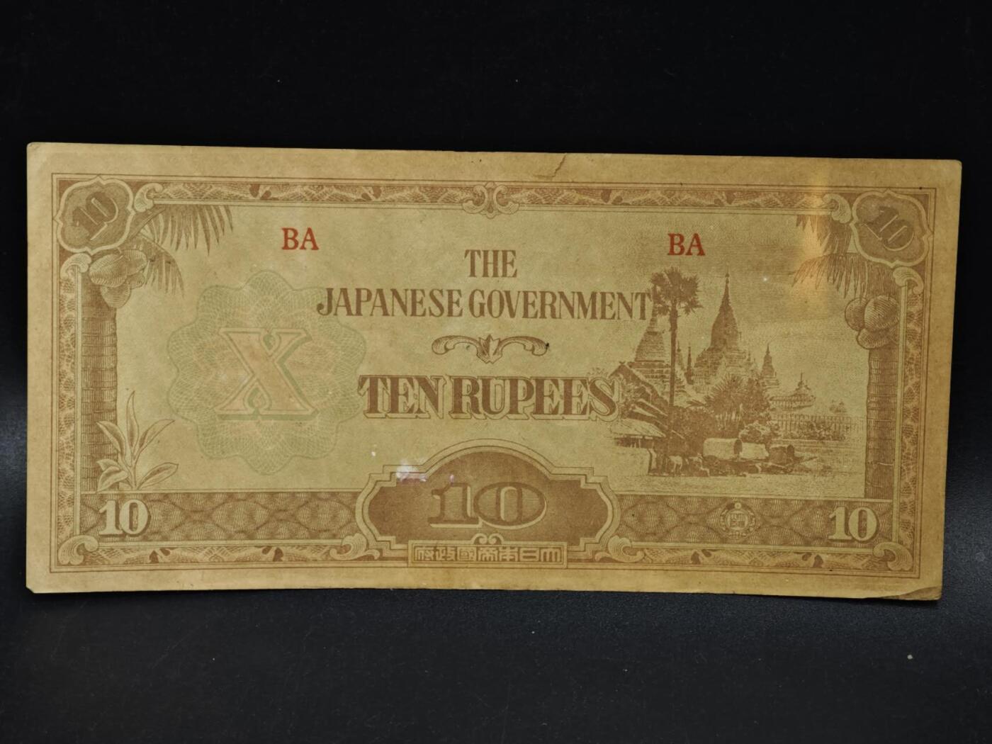 【淘币小摊】限时拍第八百五十二拍  无佣金福利纸币场  满百包邮可预留两周  周一统一发货  日占缅甸10卢比纸币【有折】