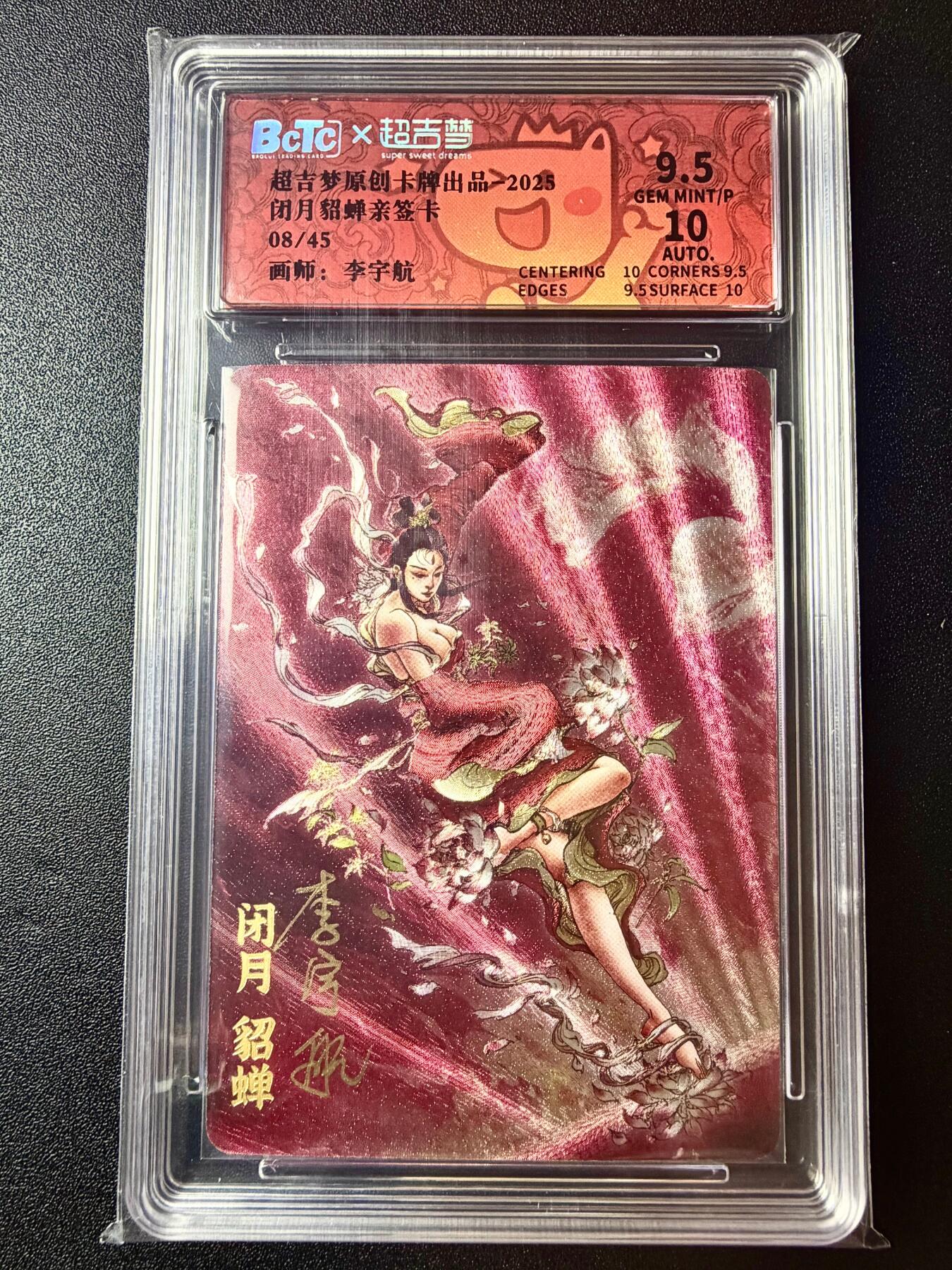 NO.22 好又多金牌大场，年前倒数第3期！每周一站式配齐，方便凑单！（周6晚9点截拍，卖家送拍0抽成！） 【8/45编亲签】超吉梦 七侠五义特卡 李宇航亲签 闭月貂蝉 粗闪 卡9.5签名10