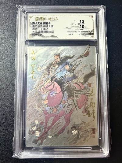 NO.22 好又多金牌大场，年前倒数第3期！每周一站式配齐，方便凑单！（周6晚9点截拍，卖家送拍0抽成！） - 【20/24编亲签】齐卡 三国五虎 王涌喆亲签 关羽 光刻 双10