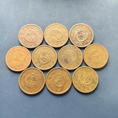 【全场包邮】纯粹捡漏拍496场 - 日本明治各年份龙二钱大铜币10枚一组