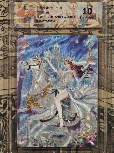 春节前倒数第三场！！龙虎卡牌-七三场（满200元包邮，无佣金，每周六结拍，欢迎送拍） - 【亲签】粗闪评级卡 百里 千洲十二生肖姬 - 马 10G