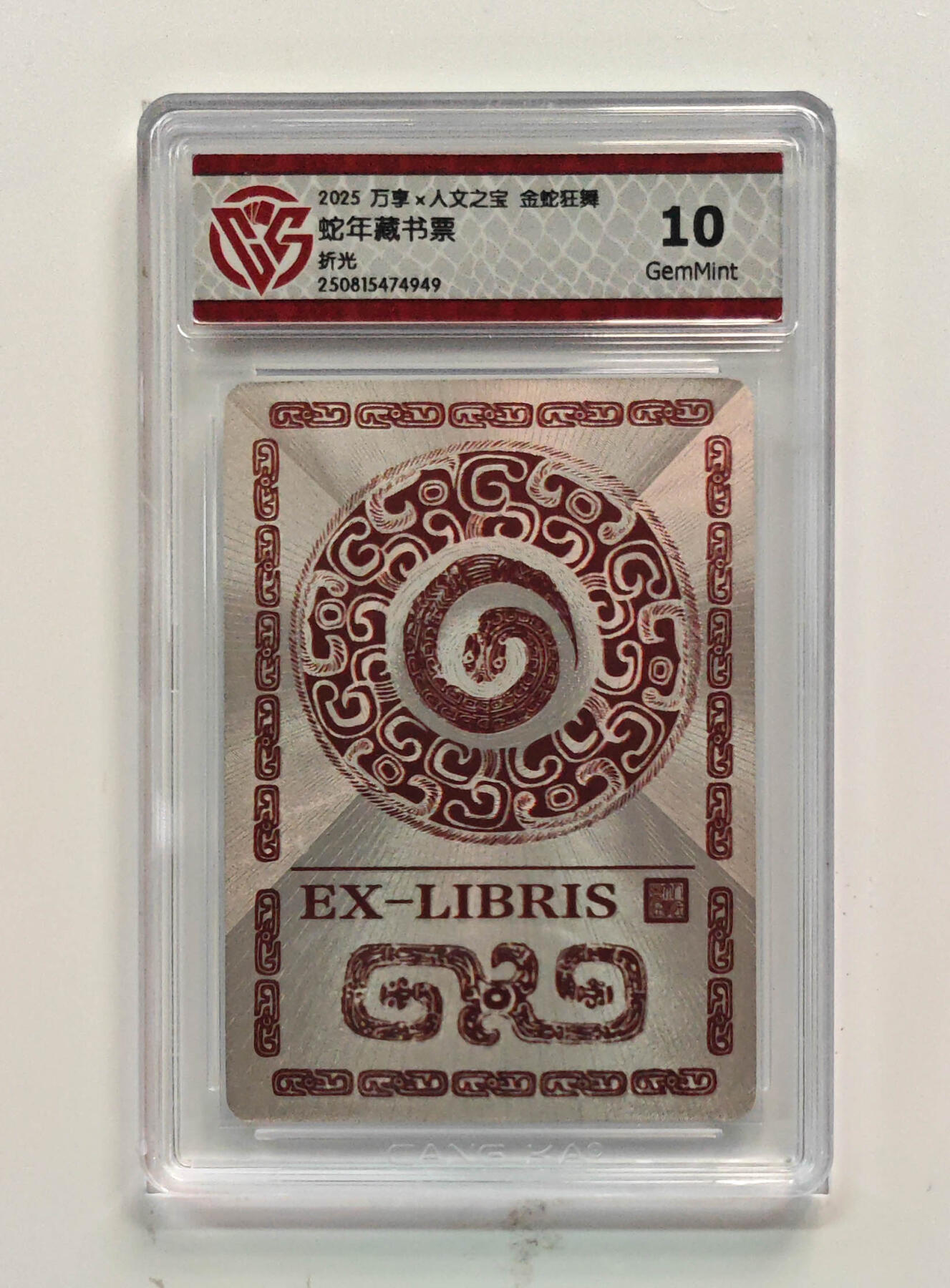 喜灰玩卡拍卖第四期，接代拍，免佣金帮卡友们拍卖，欢迎送拍，释放现金流，让自己有资金可以购买更多喜欢的卡牌，让别的卡友能淘到更多心仪的卡牌 万享蛇年藏书票