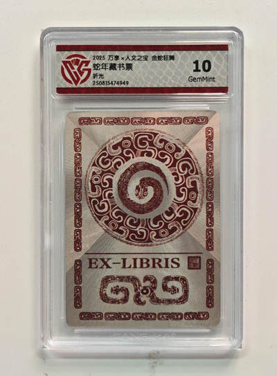 喜灰玩卡拍卖第四期，接代拍，免佣金帮卡友们拍卖，欢迎送拍，释放现金流，让自己有资金可以购买更多喜欢的卡牌，让别的卡友能淘到更多心仪的卡牌 - 万享蛇年藏书票