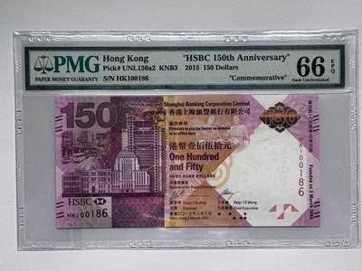 大中华拍卖第811期 - 香港汇丰银行150周年纪念钞15150倒置号 HK100186