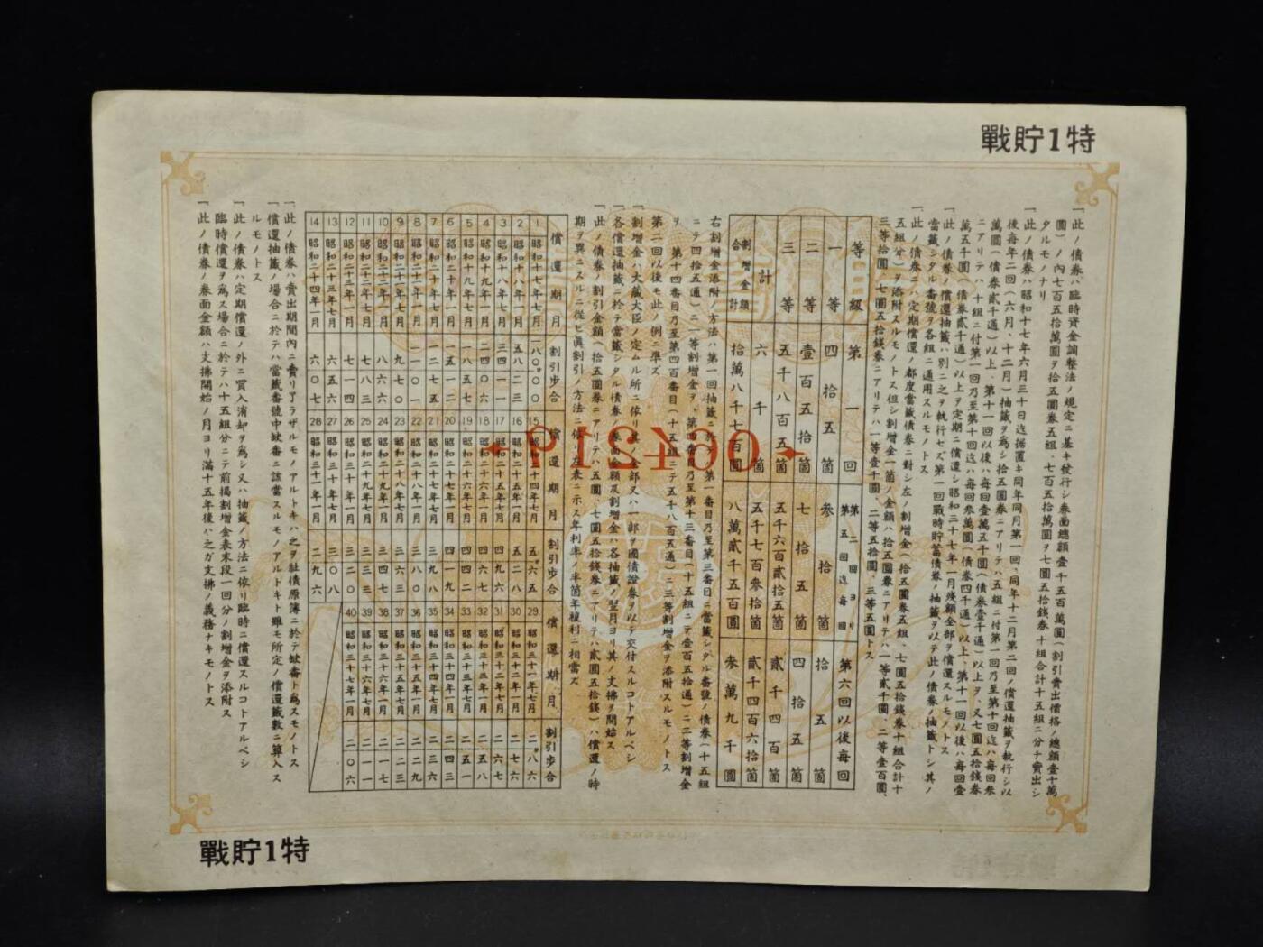 【淘币小摊】限时拍第八百五十二拍  无佣金福利纸币场  满百包邮可预留两周  周一统一发货  日本金七圆五拾钱储蓄劵【有折】