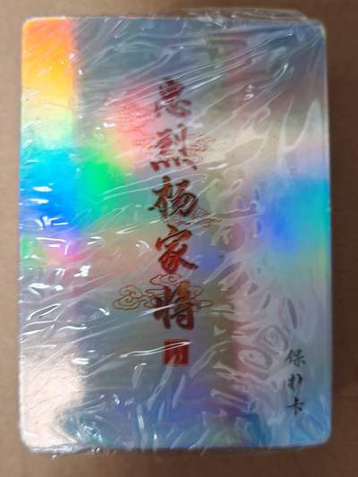 趣卡卡拍No.23期（无佣金免手续费，分享成交有奖） - 【彩闪套卡】百里卡牌 忠烈杨家将 一弹齐 彩闪套卡（套卡全新未拆）