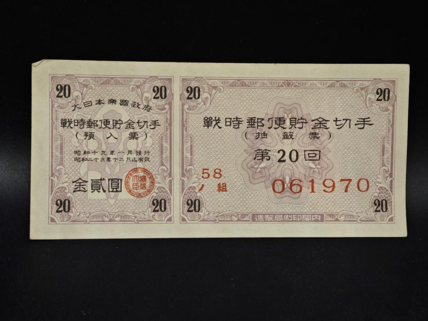 【淘币小摊】限时拍第八百五十二拍  无佣金福利纸币场  满百包邮可预留两周  周一统一发货  日本金贰圆储蓄劵【有折】