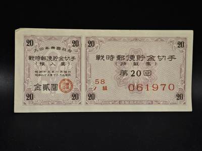 【淘币小摊】限时拍第八百五十二拍  无佣金福利纸币场  满百包邮可预留两周  周一统一发货  - 日本金贰圆储蓄劵【有折】